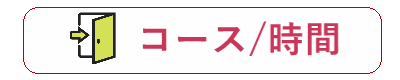 コース/時間