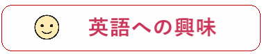 英語への関心