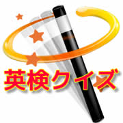 英検クイズ