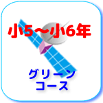 グリーンコース