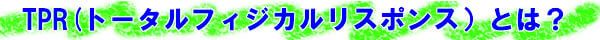 トータル フィジカル リスポンス（Total Physical Response）とは？