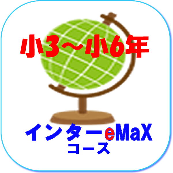 インターeMaX