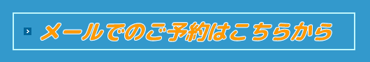 メールで体験申し込み