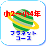 プラネット