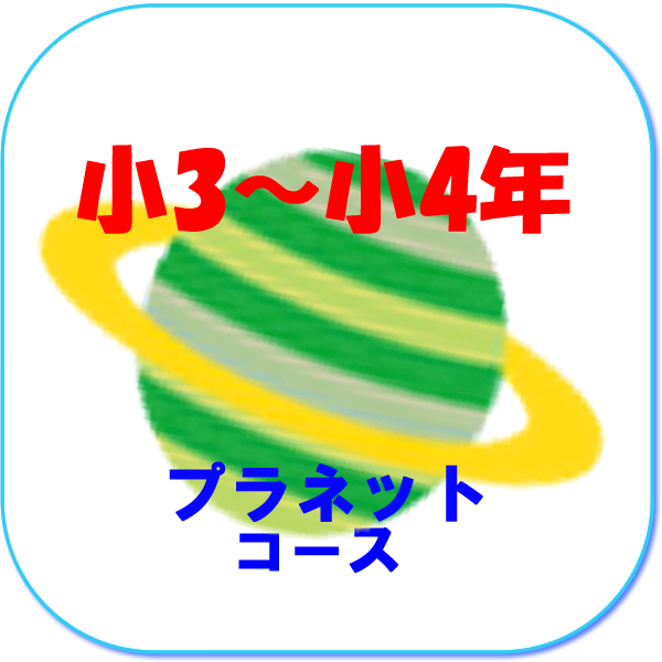 小3小4プラネットコース