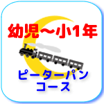 ピーターパン（幼長～小1）