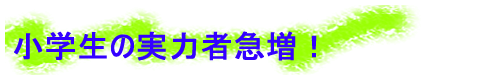 小学生の実力者急増