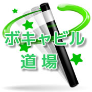 ボキャビル道場